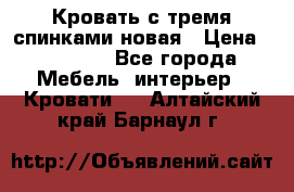 Кровать с тремя спинками новая › Цена ­ 10 750 - Все города Мебель, интерьер » Кровати   . Алтайский край,Барнаул г.